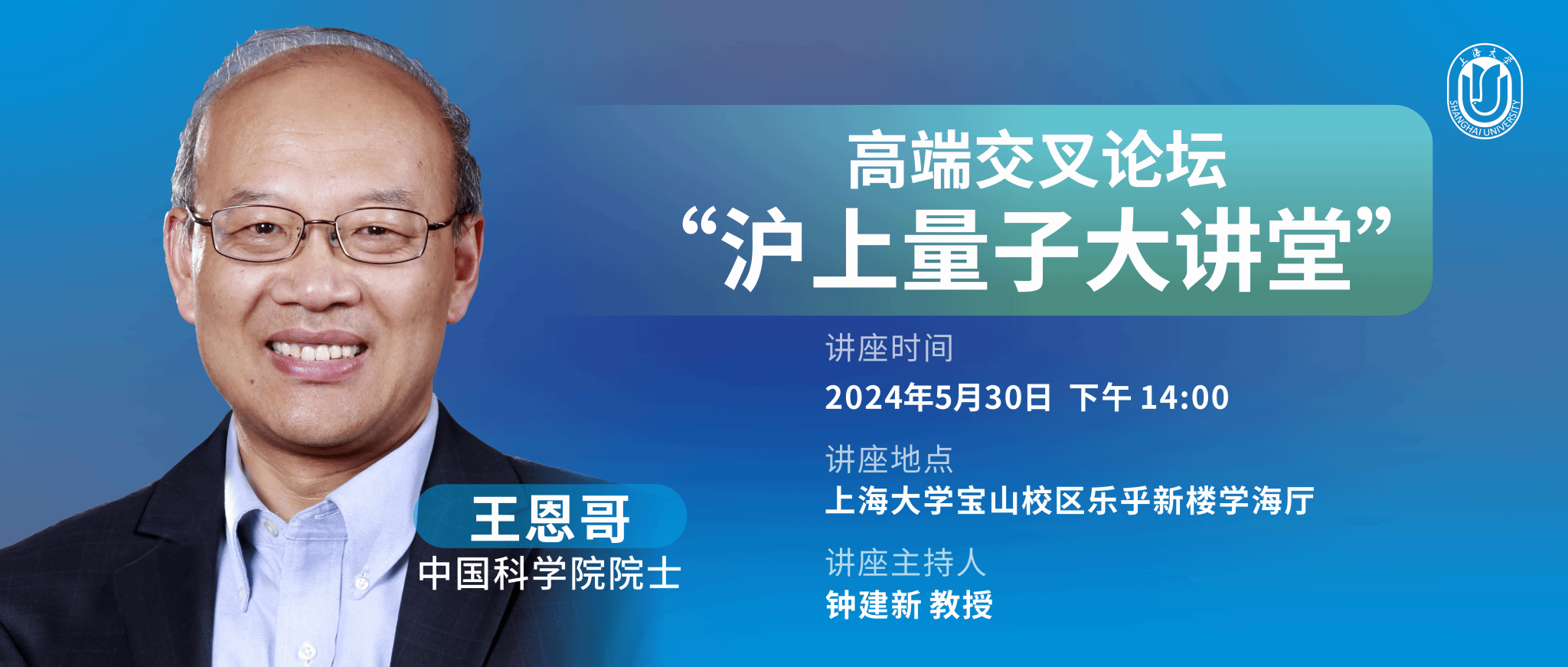 王恩哥院士讲座海报2.png 王恩哥院士讲座海报2.png